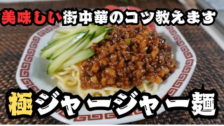 【中華料理】自宅でできる本格ジャージャー麺｜プロが使う万能肉味噌のコツをあなたに教えます