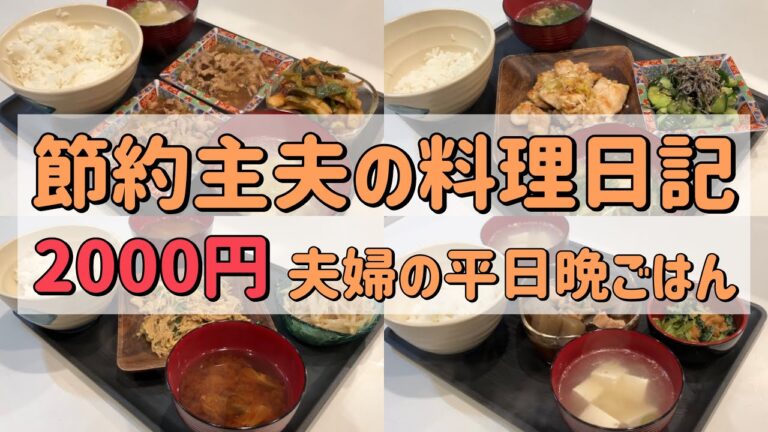 【節約生活】1週間2000円生活！まとめ買いした食材で作るアラサー夫婦の晩ごはん/自炊/2人暮らし