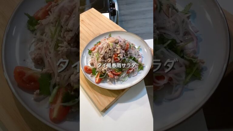 タイ風春雨サラダ（ヤムウンセン）