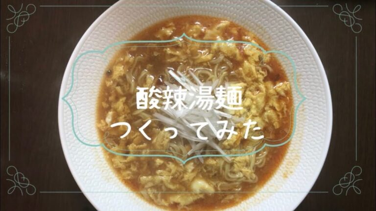 私が酸辣湯面つくってみた