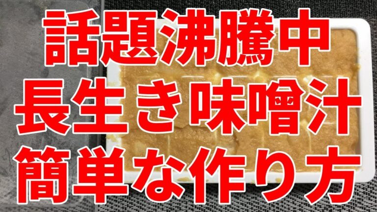 長生き味噌汁が美容と健康に！世界一受けたい授業や金スマ【気になる新常識】