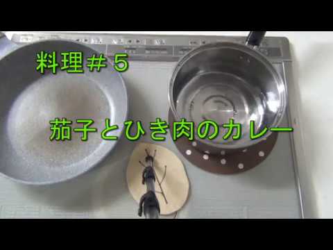料理♯5　ひき肉と茄子のカレー