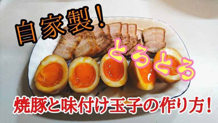 自家製!焼豚と半熟味付け玉子の作り方!