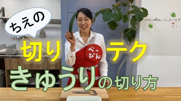 ちえの切りテク！きゅうり編　おまけ料理付き