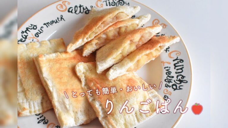 簡単おいしい｜アップルパイ風 🍎 りんごパン