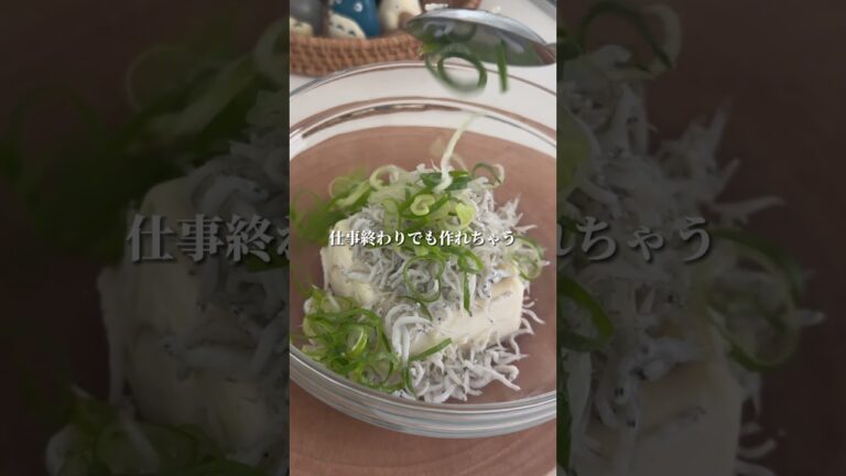 しらすねぎ焼き #shorts #豆腐レシピ #ダイエットレシピ #痩せるレシピ #太らないレシピ #簡単ダイエットレシピ