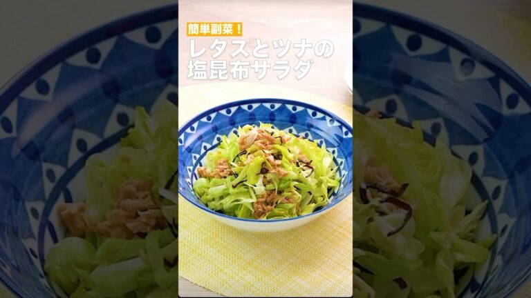 簡単副菜‼️レタスとツナの塩昆布サラダ　　#簡単レシピ #まいにちごはん #料理 #おうちごはん #グルメ好き #料理動画 #今日の晩ごはん #おつまみ #アウトドアグルメ #時短レシピ