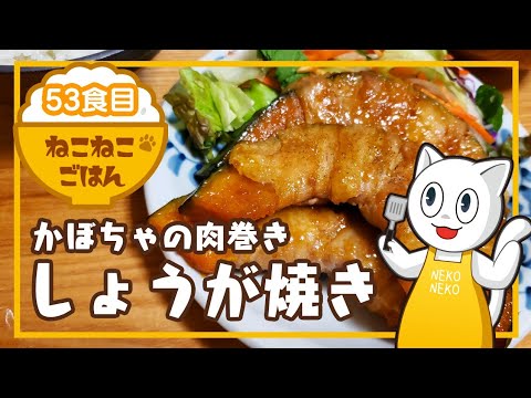 53食目【ほくほく甘辛】かぼちゃの肉巻きしょうが焼き【フライにしてもおいしい!!】