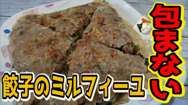 【おうちで簡単！】包まない【餃子のミルフィーユ】の作り方