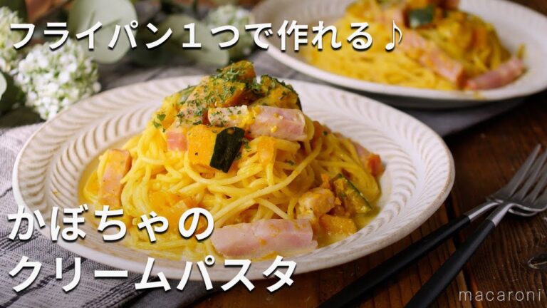【かぼちゃのクリームパスタ】フライパンひとつで完成！ほんのり甘いクリームパスタ♪