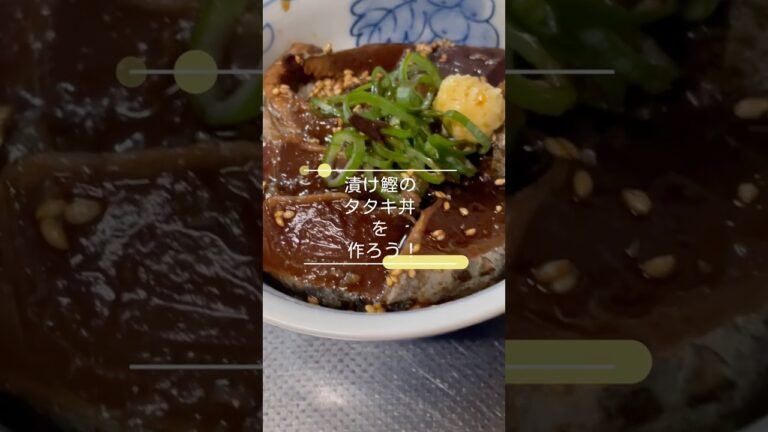 漬けカツオのタタキ丼！#食事　#朝食   #昼食　#夕食　#鰹　#魚料理　 　#料理　#料理動画    #レシピ　#どんぶり   #食べるの好きな人と繋がりたい  　#和食       #旬　#戻り鰹