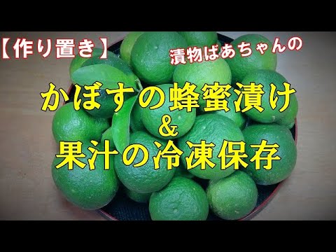 【作り置き】かぼすの蜂蜜漬けと果汁の冷凍保存『色々使いみちが豊富！！』Let's eat season's food