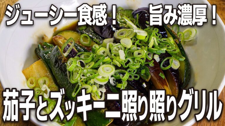 ジューシー食感！旨み濃厚！「茄子とズッキーニの照り照りグリル」
