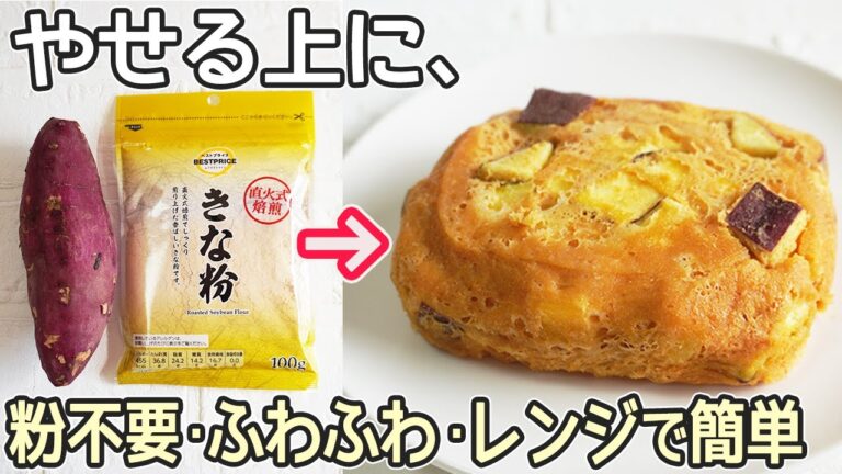 レンジでフワフワ「さつま芋ときな粉の蒸しパン」腸活におすすめ！ヘルシーなおやつ‼レンジで蒸しパン・粉を使わない蒸しパン作り方