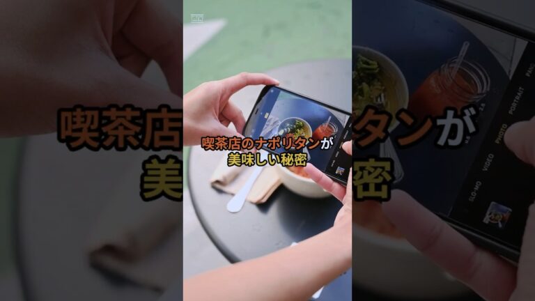 「喫茶店のナポリタンが美味しい秘密」