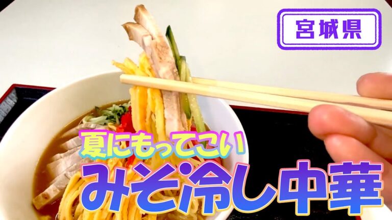 【宮城県】【仙台発祥】大勝ラーメン夏の名物「みそ冷し中華」