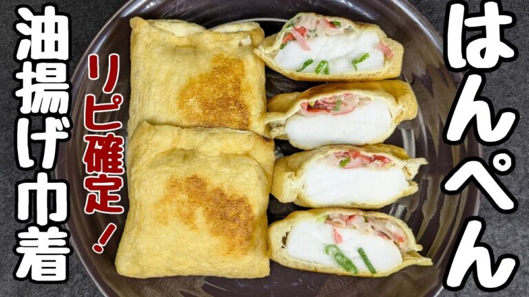 【はんぺん簡単レシピ】油揚げに詰めて焼くだけ！マジでウマい😏