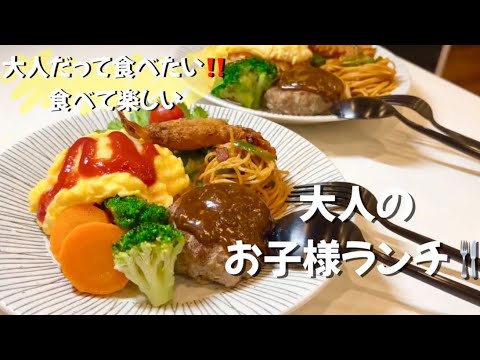 【管理栄養士が作る幸せごはん】見て楽しい！食べて嬉しい！大人のお子様ランチ