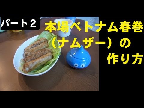 本場ベトナム料理　揚げ春巻（ナムザー）の作り方　パート２