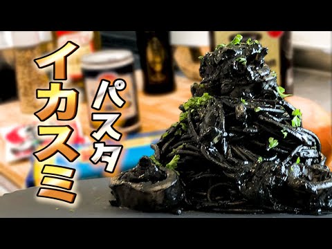 【濃厚イカスミパスタ】シェフが唸る!!リストランテ社外秘レシピを貴方に!!