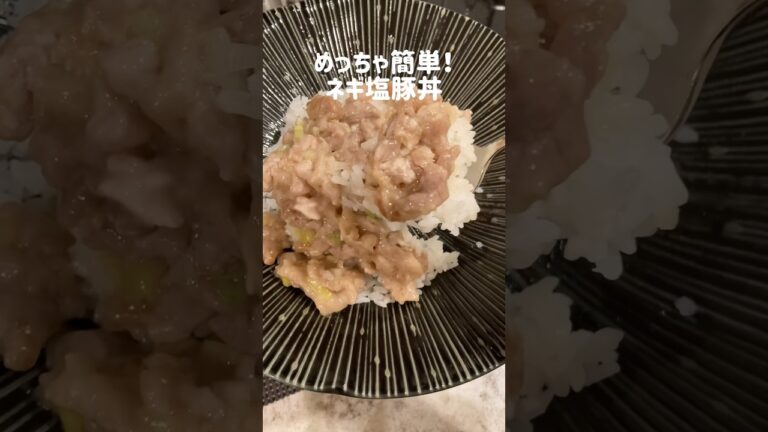 うますぎる！簡単ネギ塩豚丼🍚 #作り置き #簡単レシピ #shorts #豚こま #節約レシピ #献立 #夜ご飯