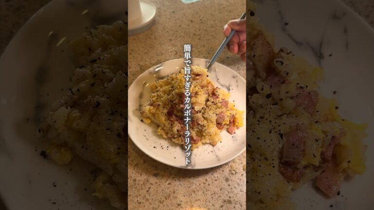 簡単なのに旨いカルボナーラリゾット
