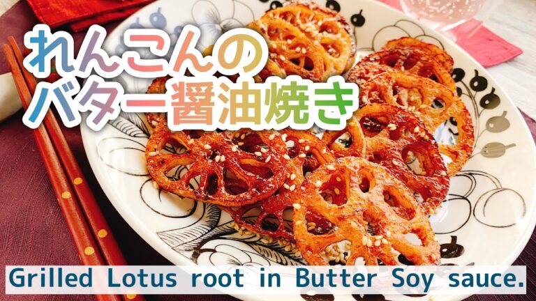 【れんこんレシピ】カリッと蓮根のバター醤油炒め/Grilled Lotus root in Butter Soy sauce./