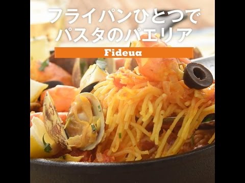 フライパンひとつで　パスタのパエリア