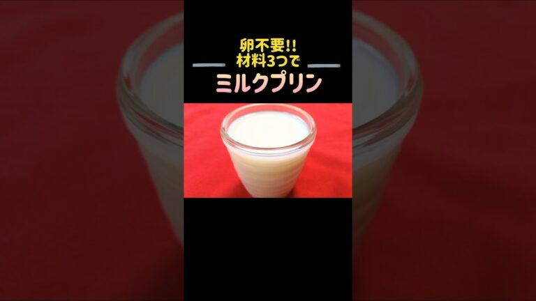 【ミルクプリン】卵不要!材料3つで簡単!#プリン #牛乳プリン#ミルクプリン #shorts #卵なし