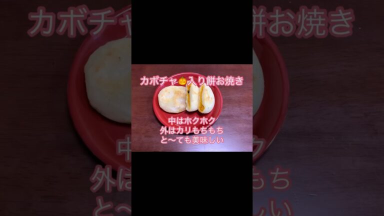 かぼちゃ🎃入り餅お焼き。めちゃくちゃ美味しい🤭皮はカリもちもち中はホクホク。#shorts