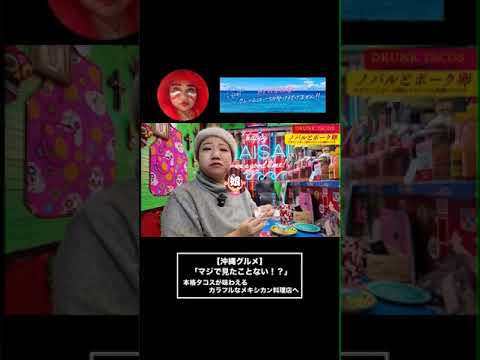 【沖縄グルメ】「食用サボテン」の本格タコス！？HY仲宗根泉も初見&驚きの逸品をご紹介！