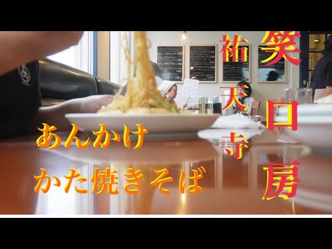 【祐天寺飯】美味しいあんかけかた焼きそば。美味い！安い！ボリューム多！祐天寺駅近の笑口房。