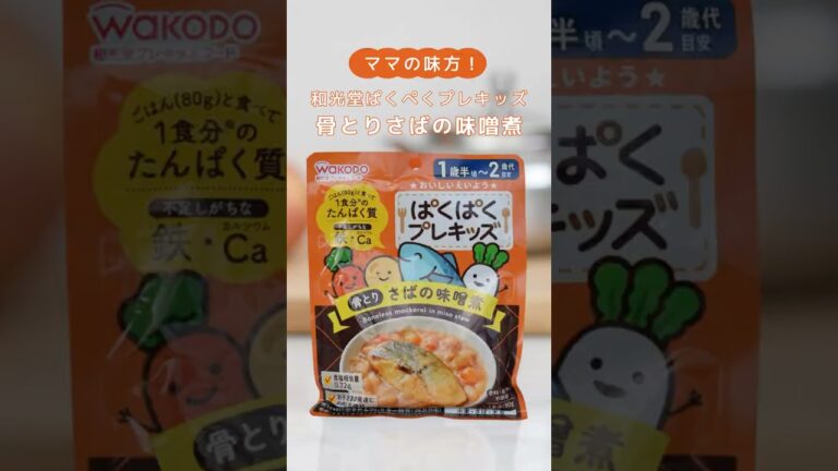 ぱくぱくプレキッズ骨とりさばの味噌煮 90ｇ　#けんこーさかす #子ども #プレキッズ
