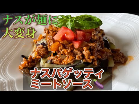 ナスが麺に大変身⁉️ナスパゲッティのミートソース🍝簡単ヘルシー罪悪感なし#ナス #ミートソース #ヘルシー#グルテンフリー