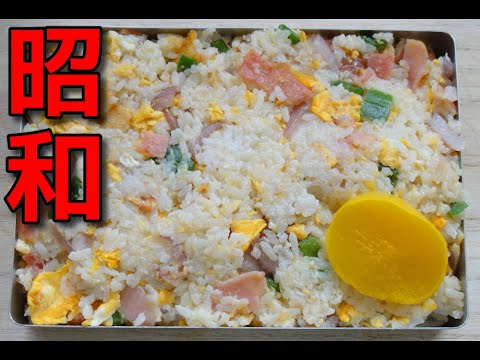 【昭和風の弁当】 ベーコンとピーマンとレッドオニオン入りの焼き飯弁当