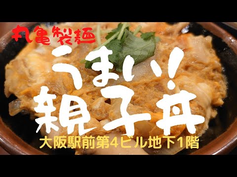 【丸亀製麺】☆ぼぶぼっちグルメ☆トロたまうどん冷＆親子丼小ウマウマｳﾆｮﾆｮ😋