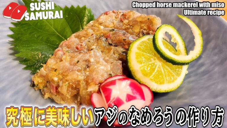 究極に美味しい！アジのなめろうの作り方★材料は概要欄をご覧ください！夏が美味しいアジ！味噌を作り置きしておけば何にでも相性抜群！お酒のつまみにも最強！地元・千葉愛あふれる最強料理です！