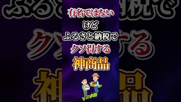 有名ではないけどふるさと納税でクソ得する神商品あげてけw
