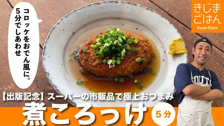 【煮ころっけ】市販のコロッケをおでん感覚で幸せに食べる方法