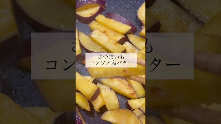 再投稿【お弁当おかず】さつまいものコンソメ塩バター　#簡単レシピ #お弁当 #お弁当のおかず #冷凍ストック