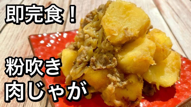 じゃがいものおいしさを最も味わえる究極の煮物！煮汁が絡んだ絶品肉じゃがは一度作る価値あり