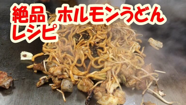 【ホルモンうどん】絶品　レシピ
