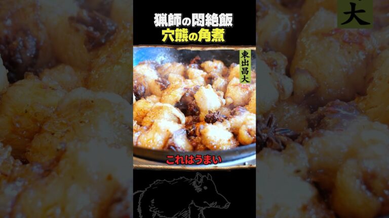 東出昌大 / 穴熊の角煮