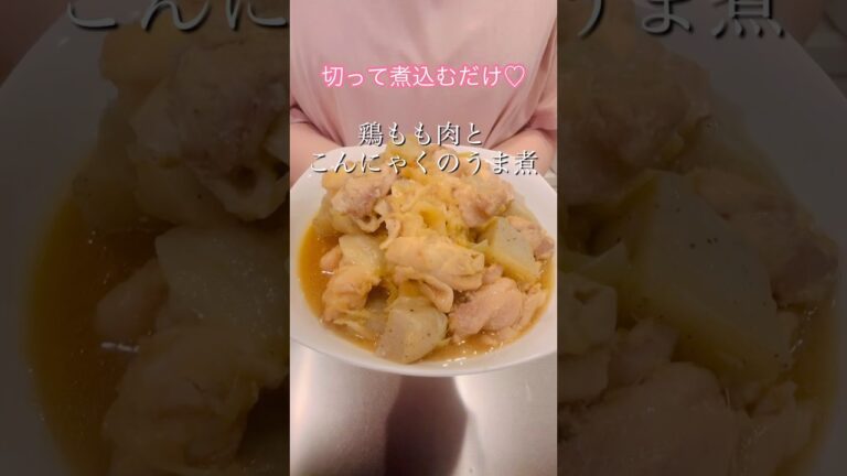 切って煮込むだけ！鶏もも肉とこんにゃくのうま煮#簡単レシピ #ヘルシーレシピ #cookingshorts #鶏もも肉レシピ