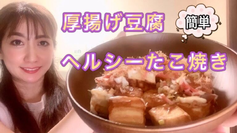 #簡単レシピ#ダイエット　厚揚げ豆腐で作るヘルシーたこ焼き(声出しあり)