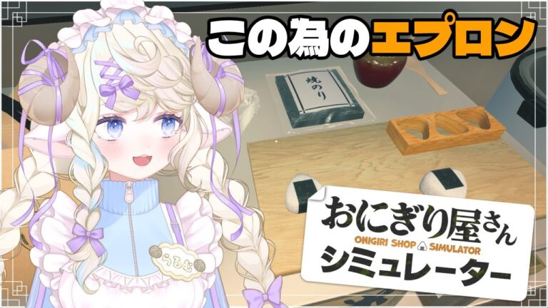 【おにぎり屋さんシミュレーター】なんの為のエプロンかって聞いてんの🍙 【 #新人vtuber / 勿忘らるむ】