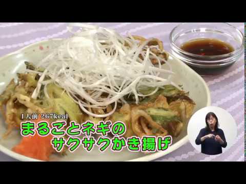 まるごとネギのサクサクかき揚げ（藤沢産食材：ネギ）