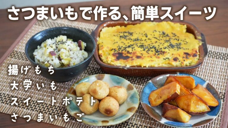 さつまいもでスイーツ作り！