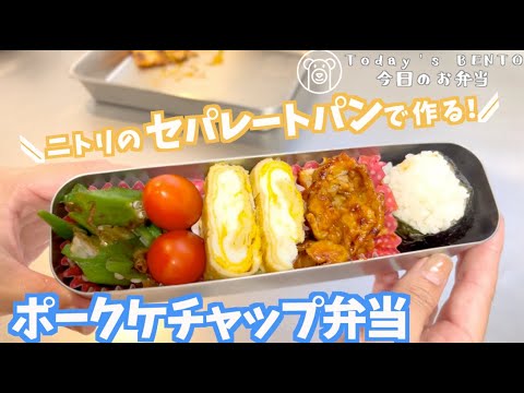 ニトリのセパレートパンで作る「ポークケチャップ弁当」