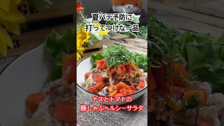 夏バテ予防に打ってつけな一品‼️【なすとトマトの豚しゃぶヘルシーサラダ】 #豚しゃぶ #なすレシピ #トマトレシピ #食べるラー油 #shorts